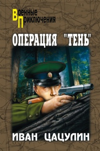 Операция «Тень» - Иван Цацулин - Читать книги онлайн | Слушать аудиокниги онлайн | Электронная библиотека books-lib.com