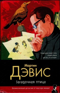 Загадочная птица - Мартин Дэвис - Читать книги онлайн | Слушать аудиокниги онлайн | Электронная библиотека books-lib.com