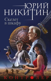 Скелет в шкафу - Юрий Никитин - Читать книги онлайн | Слушать аудиокниги онлайн | Электронная библиотека books-lib.com