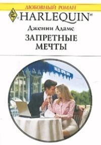 Запретные мечты - Дженни Адамс - Читать книги онлайн | Слушать аудиокниги онлайн | Электронная библиотека books-lib.com