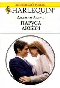 Паруса любви - Дженни Адамс - Читать книги онлайн | Слушать аудиокниги онлайн | Электронная библиотека books-lib.com