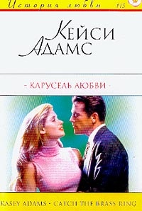 Карусель любви - Кейси Адамс - Читать книги онлайн | Слушать аудиокниги онлайн | Электронная библиотека books-lib.com