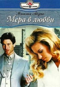 Мера в любви - Мэхелия Айзекс - Читать книги онлайн | Слушать аудиокниги онлайн | Электронная библиотека books-lib.com