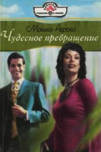Чудесное превращение - Моника Айронс - Читать книги онлайн | Слушать аудиокниги онлайн | Электронная библиотека books-lib.com