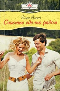 Счастье где-то рядом - Элен Алекс - Читать книги онлайн | Слушать аудиокниги онлайн | Электронная библиотека books-lib.com
