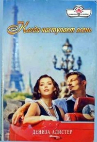 Когда наступает осень - Дениза Алистер - Читать книги онлайн | Слушать аудиокниги онлайн | Электронная библиотека books-lib.com