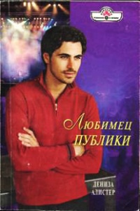 Любимец публики - Дениза Алистер - Читать книги онлайн | Слушать аудиокниги онлайн | Электронная библиотека books-lib.com