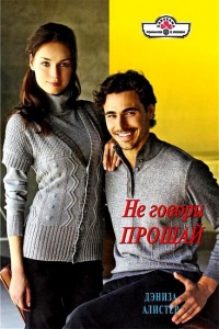 Не говори прощай - Дениза Алистер - Читать книги онлайн | Слушать аудиокниги онлайн | Электронная библиотека books-lib.com