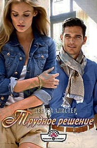 Трудное решение - Дениза Алистер - Читать книги онлайн | Слушать аудиокниги онлайн | Электронная библиотека books-lib.com