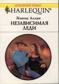 Независимая леди - Жанна Аллан - Читать книги онлайн | Слушать аудиокниги онлайн | Электронная библиотека books-lib.com