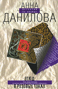 Этюд в розовых тонах - Анна Данилова - Читать книги онлайн | Слушать аудиокниги онлайн | Электронная библиотека books-lib.com