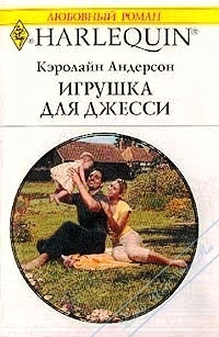 Игрушка для Джесси - Кэролайн Андерсон - Читать книги онлайн | Слушать аудиокниги онлайн | Электронная библиотека books-lib.com