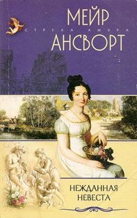 Нежданная невеста - Мейр Ансворт - Читать книги онлайн | Слушать аудиокниги онлайн | Электронная библиотека books-lib.com
