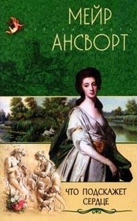 Что подскажет сердце - Мейр Ансворт - Читать книги онлайн | Слушать аудиокниги онлайн | Электронная библиотека books-lib.com