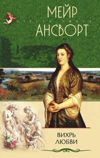 Вихрь любви - Мейр Ансворт - Читать книги онлайн | Слушать аудиокниги онлайн | Электронная библиотека books-lib.com