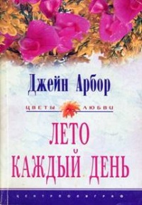 Лето каждый день - Джейн Арбор - Читать книги онлайн | Слушать аудиокниги онлайн | Электронная библиотека books-lib.com