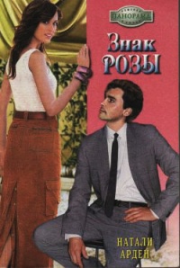 Знак розы - Натали Арден - Читать книги онлайн | Слушать аудиокниги онлайн | Электронная библиотека books-lib.com