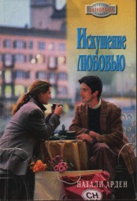 Искушение любовью - Натали Арден - Читать книги онлайн | Слушать аудиокниги онлайн | Электронная библиотека books-lib.com
