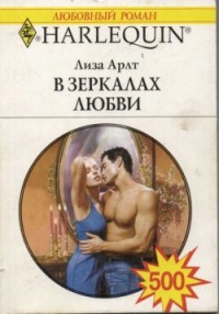 В зеркалах любви - Лиза Арлт - Читать книги онлайн | Слушать аудиокниги онлайн | Электронная библиотека books-lib.com