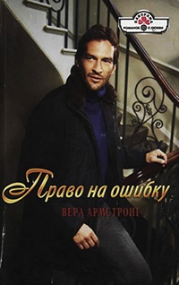 Право на ошибку - Вера Армстронг - Читать книги онлайн | Слушать аудиокниги онлайн | Электронная библиотека books-lib.com