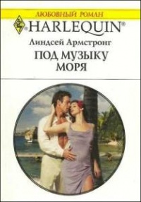 Под музыку моря - Линдсей Армстронг - Читать книги онлайн | Слушать аудиокниги онлайн | Электронная библиотека books-lib.com