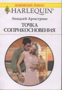 Точка соприкосновения - Линдсей Армстронг - Читать книги онлайн | Слушать аудиокниги онлайн | Электронная библиотека books-lib.com