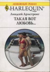 Такая вот любовь… - Линдсей Армстронг - Читать книги онлайн | Слушать аудиокниги онлайн | Электронная библиотека books-lib.com