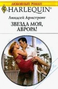 Звезда моя, Аврора! - Линдсей Армстронг - Читать книги онлайн | Слушать аудиокниги онлайн | Электронная библиотека books-lib.com