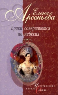 Браки совершаются на небесах - Елена Арсеньева - Читать книги онлайн | Слушать аудиокниги онлайн | Электронная библиотека books-lib.com