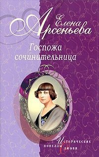 Госпожа сочинительница - Елена Арсеньева - Читать книги онлайн | Слушать аудиокниги онлайн | Электронная библиотека books-lib.com