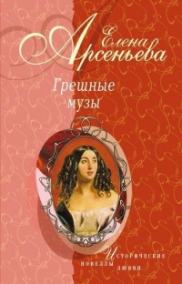 Грешные музы - Елена Арсеньева - Читать книги онлайн | Слушать аудиокниги онлайн | Электронная библиотека books-lib.com