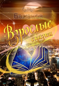 Взрослые сказки (сборник) - Олег Бажанов - Читать книги онлайн | Слушать аудиокниги онлайн | Электронная библиотека books-lib.com