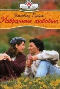 Избранные любовью - Эмералд Бакли - Читать книги онлайн | Слушать аудиокниги онлайн | Электронная библиотека books-lib.com