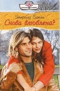Снова влюблена? - Эмералд Бакли - Читать книги онлайн | Слушать аудиокниги онлайн | Электронная библиотека books-lib.com