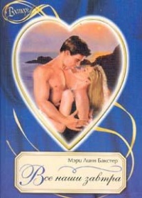 Все наши завтра - Мэри Линн Бакстер - Читать книги онлайн | Слушать аудиокниги онлайн | Электронная библиотека books-lib.com