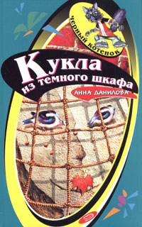 Кукла из темного шкафа - Анна Данилова - Читать книги онлайн | Слушать аудиокниги онлайн | Электронная библиотека books-lib.com