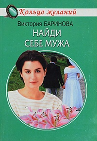 Найди себе мужа - Виктория Баринова - Читать книги онлайн | Слушать аудиокниги онлайн | Электронная библиотека books-lib.com