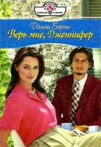 Верь мне, Дженифер - Долли Барни - Читать книги онлайн | Слушать аудиокниги онлайн | Электронная библиотека books-lib.com