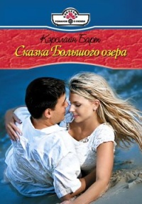 Сказки Большого озера - Кэролайн Барт - Читать книги онлайн | Слушать аудиокниги онлайн | Электронная библиотека books-lib.com