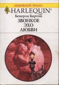 Звонкое эхо любви - Беверли Бартон - Читать книги онлайн | Слушать аудиокниги онлайн | Электронная библиотека books-lib.com