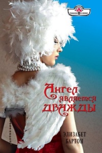 Ангел является дважды - Элизабет Бартон - Читать книги онлайн | Слушать аудиокниги онлайн | Электронная библиотека books-lib.com