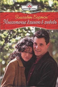 Многоточие длиною в любовь - Элизабет Бартон - Читать книги онлайн | Слушать аудиокниги онлайн | Электронная библиотека books-lib.com