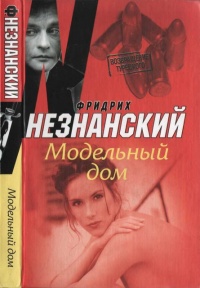 Модельный дом - Фридрих Незнанский - Читать книги онлайн | Слушать аудиокниги онлайн | Электронная библиотека books-lib.com