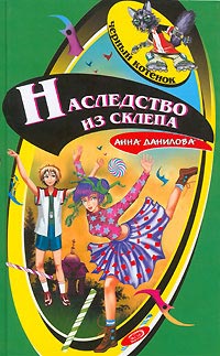 Наследство из склепа - Анна Данилова - Читать книги онлайн | Слушать аудиокниги онлайн | Электронная библиотека books-lib.com