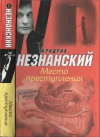 Место преступления - Фридрих Незнанский - Читать книги онлайн | Слушать аудиокниги онлайн | Электронная библиотека books-lib.com