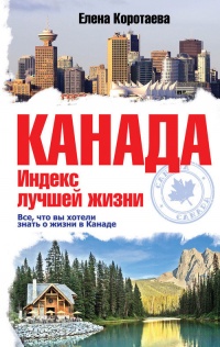Канада. Индекс лучшей жизни - Елена Коротаева - Читать книги онлайн | Слушать аудиокниги онлайн | Электронная библиотека books-lib.com