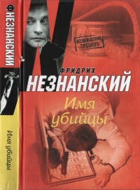 Имя убийцы - Фридрих Незнанский - Читать книги онлайн | Слушать аудиокниги онлайн | Электронная библиотека books-lib.com