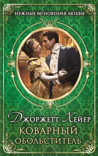 Коварный обольститель - Джорджетт Хейер - Читать книги онлайн | Слушать аудиокниги онлайн | Электронная библиотека books-lib.com