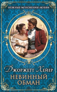 Невинный обман - Джорджетт Хейер - Читать книги онлайн | Слушать аудиокниги онлайн | Электронная библиотека books-lib.com