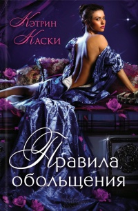 Правила обольщения - Кэтрин Каски - Читать книги онлайн | Слушать аудиокниги онлайн | Электронная библиотека books-lib.com
